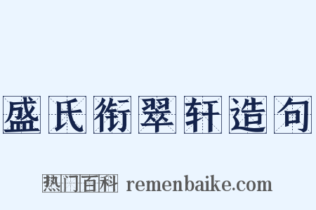 盛氏衔翠轩造句是什么意思的图片